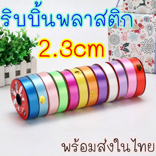 🔥ส่งไว🔥 ริบบิ้นพลาสติก 2.3ซม. ริบบิ้นพับเหรียญ ยกม้วน25หลา ริบบิ้นพวงมาลัย