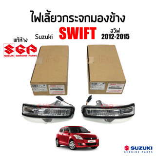 แท้ห้าง💯% ไฟเลี้ยวกระจกมองข้าง Suzuki Swift 2012-2015 (สวิฟ) #Part 36410-72M01-000 ,Part 36430-72M01-000