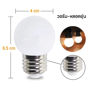 หลอดปิงปองหลอดใส ขุ่น หลอดไฟสี LED 3W ขั้วE27 เป็นPVCตกไม่แตก#ไฟตกแต่ง