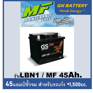 ☄แบตเตอรี่รถยนต์ GS รุ่น DIN-LBN1 MF /45Ah.  พร้อมใช้ /ไม่ต้องเติมน้ำ /สำหรับรถเก๋งรุ่น Fiesta, Sonic, MG3