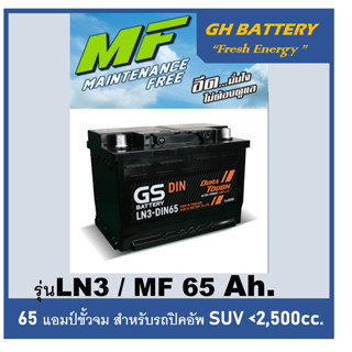 แบตเตอรี่รถยนต์ GS รุ่น DIN-LN3 / MF 75Ah.&amp; MF 65Ah.  พร้อมใช้ /ไม่ต้องเติมน้ำ สำหรับรถเก๋ง ปิคอัพ SUV &lt;2500cc.