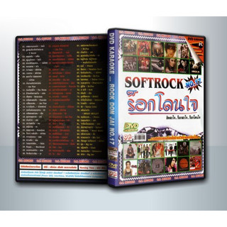 [ DVD Karaoke มีปก+สกรีนแผ่น-ไม่มีกล่อง ] SoftRock No.17  ร็อกโดนใจ ฮิตสะใจ..ร็อกสะใจ..ร็อกโดนใจ ( 1 DVD )