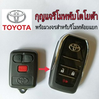 กุญแจรีโมทToyota vios altis camry กุญแจรีโมทพับพร้อมวงจร (กุญแจพับพร้อมวงจรรีโมท ทดแทนรีโมทห้อยแยกแบบใหม่)