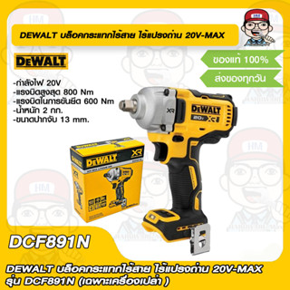 DEWALT บล็อคกระแทกไร้สาย ไร้แปรงถ่าน 20V-MAX รุ่น DCF891N (เฉพาะเครื่องเปล่า ) ของแท้ 100%