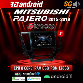 จอ Andriod จอตรงรุ่น Mitsubishi Pajero 2015-2019 ขนาด 9 นิ้ว !!! รับประกันถึง 1 ปี ยี่ห้อ Sirocco
