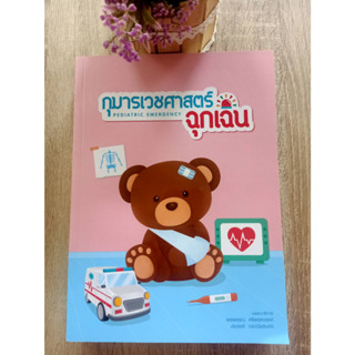 9786162717178 กุมารเวชศาสตร์ฉุกเฉิน (PEDIATRIC EMERGENCY)