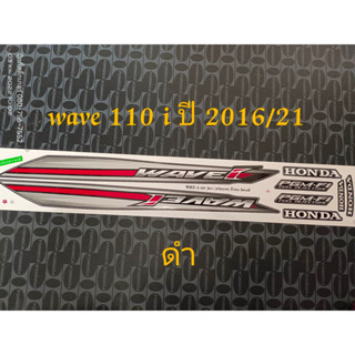 สติ๊กเกอร์ WAVE 110i  สีดำ ปี 2016 รุ่น 21 ดั้มเบรค  คุณภาพดี ราคาถูก