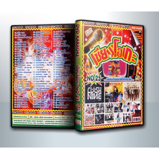 [ DVD Karaoke มีปก+สกรีนแผ่น-ไม่มีกล่อง ] เซียนโอเกะ No.25 ( 1 DVD )