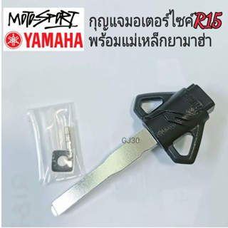 กุญแจมอเตอร์ไซค์ กุญแจรถยามาฮ่า R15 พร้อมแม่เหล็กนิรภัย yamaha r15