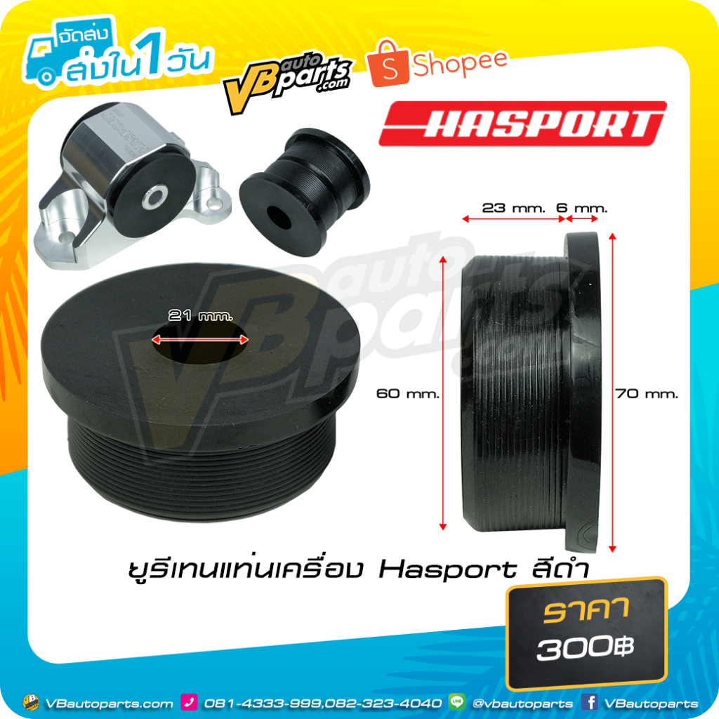 ยูรีเทนแท่นเครื่อง Hasport สีดำ สำหรับแท่นเครื่อง HASSPORT ราคาต่อคู่