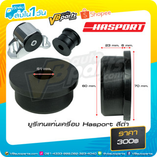 ยูรีเทนแท่นเครื่อง Hasport สีดำ สำหรับแท่นเครื่อง Honda Civic 92-99 *ราคาต่อคู่