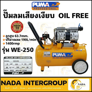 ปั๊มลมเสียงเงียบ PUMA รุ่น WE-250  ปั๊มลม OIL FREE 2 ปั๊มลมไฟฟ้า แรงม้า 50 ลิตร (220V.)   ปั้มลมไฟฟ้า ปั้มลม