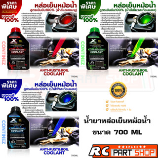 น้ำยาหล่อเย็น CONTINEZ สูตรเข้มข้น Coolant ขวดเล็ก (700 ML)