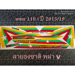 สติ๊กเกอร์ WAVE 110i ลายธงชาติ พม่า ติดรถได้ทุกสี ปี 2015 รุ่น 19