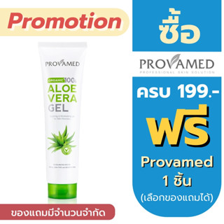 Provamed Aloe Vera Gel Organic 100% 150g. ***หลอด***