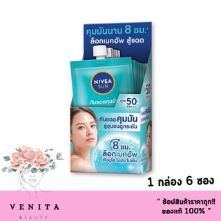 (6ซอง/กล่อง) NIVEA SUN นีเวีย ซัน ออร่าเซรั่ม / ซีแอนด์อี SPF50PA+++ กันแดด