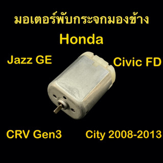 มอเตอร์พับกระจกมองข้าง Honda Jazz GE, CRV gen3, City 2008-2013, Civic FD