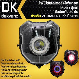 ไฟหน้าโปรเจคเตอร์ ไฟหน้าแต่ง พร้อมไฟนกฮูก **โคมดำ** สำหรับ ZOOMER-X ปี12-14 ตัวเก่า,ซูมเมอร์ เอ็กซ์ เก่า มี 3 สเต็ป