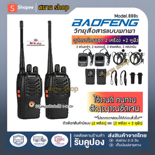 ✉⚡BAOFENG⚡วิทยุสื่อสาร 2ตัว Bf-888S Walkie Talkie กำลัง 5วัตต์ ใช้เดินทาง วิทยุ อุปกรณ์ครบชุด ถูกกฎหมาย พร้อมแบตเตอรี่