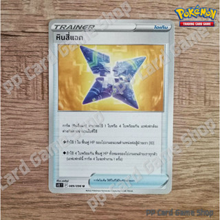 หินสี่แฉก (S12 T F 089/098 U/SD) ไอเท็ม ชุดปฐมบทแห่งยุคใหม่ การ์ดโปเกมอน (Pokemon Trading Card Game) ภาษาไทย