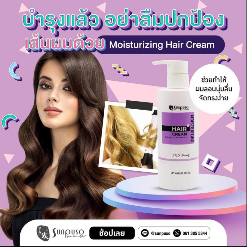 ( โฉมใหม่ ) Sunpuso​ ซันปุโซะ​ ครีมจับลอน​ผมดัด จัดแต่งทรง Sunpuso​ Moisturizing​ Hair​ Cream​