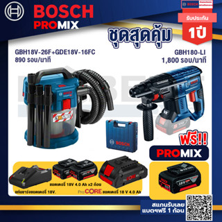 Bosch Promix	 GAS 18V-10L เครื่องดูดฝุ่นไร้สาย 18V+GBH 180 LI สว่านโรตารี่ไร้สาย +แบตProCore 18V 4.0Ah