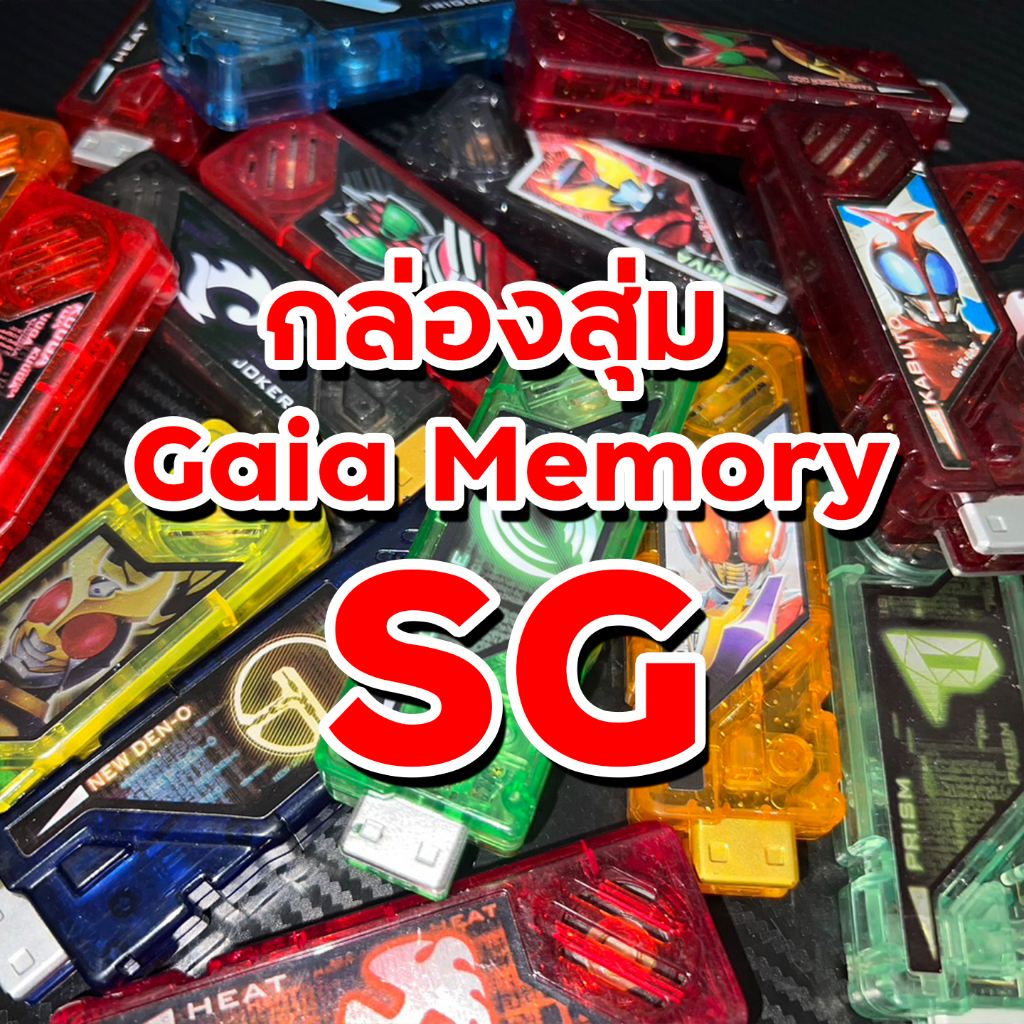 กล่องสุ่ม ไกอาเมมโมรี่ Gaia Memory SG ของเล่น มาสไรเดอร์ Kamen rider mystery box