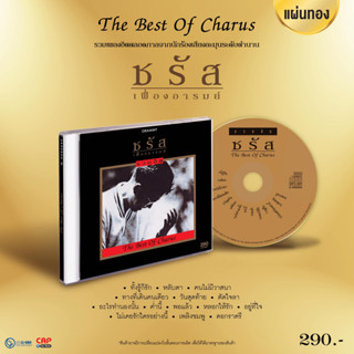 CD แผ่นทอง ชรัส เฟื่องอารมย์ อัลบั้ม The Best Of Charus