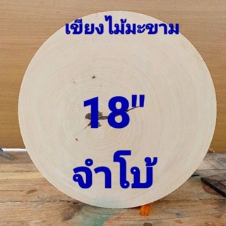 เขียงไม้มะขาม 18 นิ้ว หนา 7 ช.ม