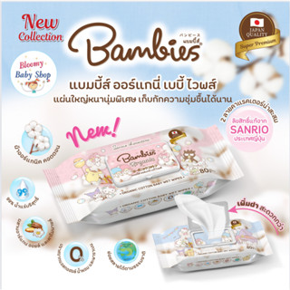 ทิชชู่เปียก Bambies ออร์แกนิค ย่อยสลายได้ธรรมชาติ Bambies organie ทิชชู่ babywipes (1ห่อ80 แผ่น)