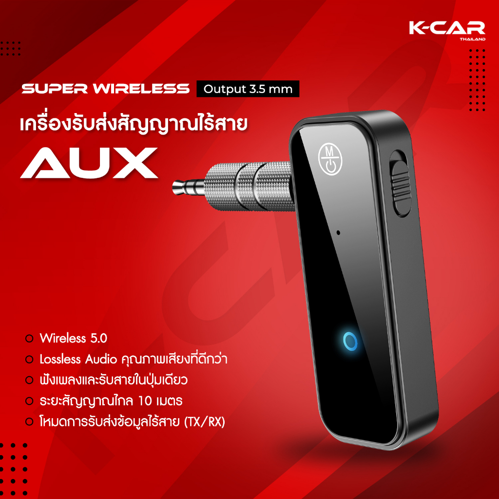 KCAR Super Wireless อุปกรณ์รับสัญญาณบลูทูธ รับสาย-โทรออกได้ สเตอริโอบลูทูธ 5.0 ไร้สาย 3.5 มม. AUX Car Bluetooth บลูทูธรถ