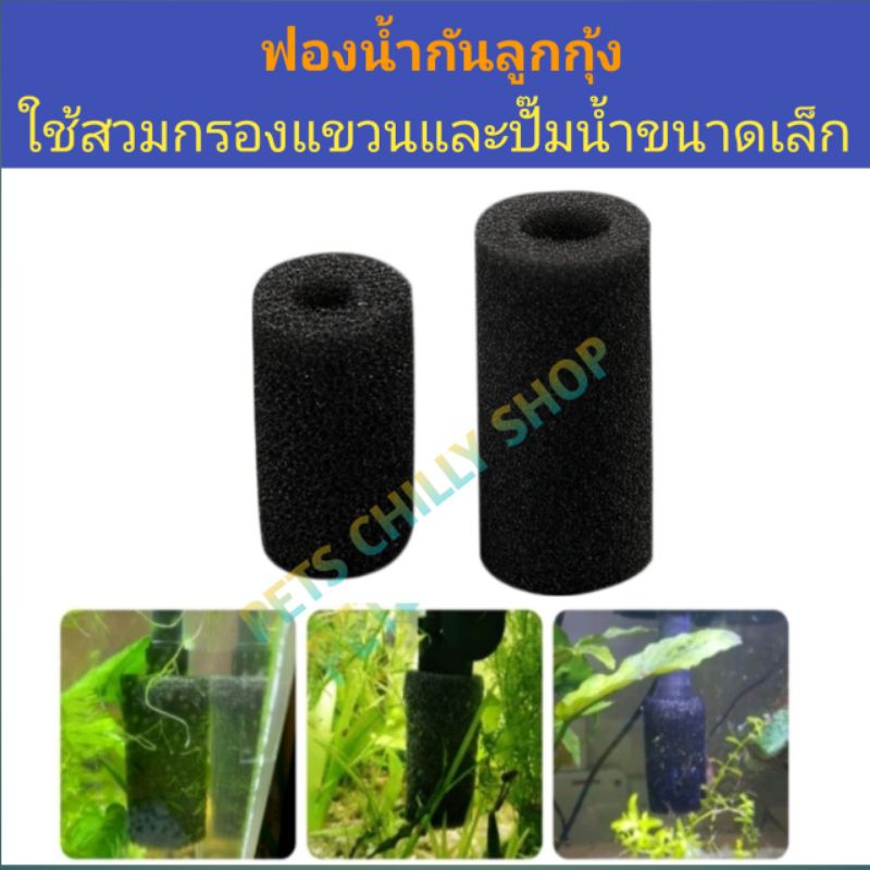 (พร้อมส่ง) ฟองน้ำกันลูกกุ้ง ฟองน้ำกันลูกปลา Hang-On Filter Inlet Sponge