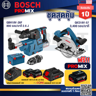 Bosch Promix	GBH 18V-26F+GDE18V-16FC สว่านโรตารี่ไร้สาย 18V.+GKS 18V-57 เลื่อยวงเดือนไร้สาย 18V 6" รู 20 มม. ตัดไม้ 57 ม