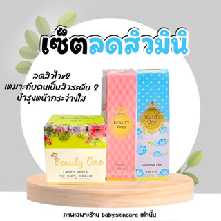 บิ้วตี้วัน  Beauty one เซ็ตลดสิว