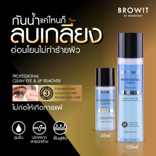 【น้องฉัตร】🌈รีมูฟเวอร์ เช็ดเครื่องสำอาง 🌟【ลบเครื่องสำอางกันน้ำ】PROFESSIONAL CLEAN EYE &amp; LIP REMOVER 【BROWIT BY NONGCHAT】