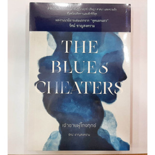 [พร้อมส่ง] หนังสือ The Blues Cheaters เจ้าชายผู้โกงทุกข์ ผู้เขียน: รัศม์ ชาญสงคราม  สำนักพิมพ์: มติชน/matichon #Lovebook