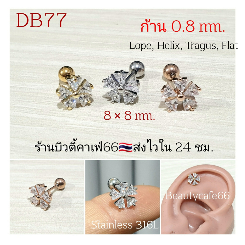 DB77 Helix Lope Flat จิวปีกหูเพชร ก้าน 0.8 มม. ต่างหูดอกไม้ 5 แฉก