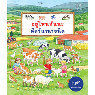 Wimmel อยู่ไหนกันนะ สัตว์นานาชนิด (Pre-Order)