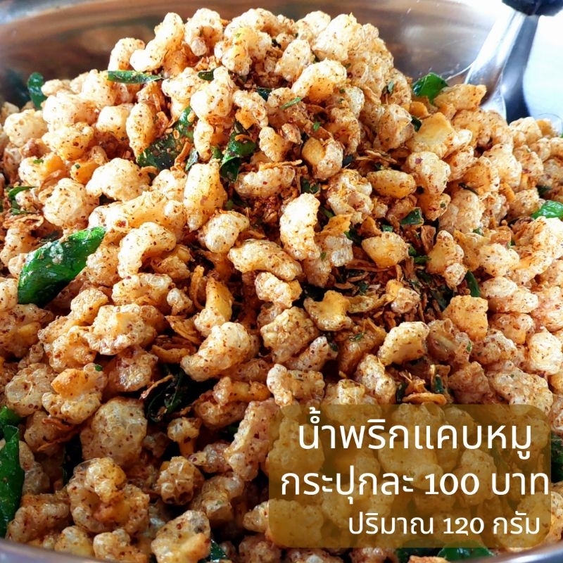 น้ำพริกแคบหมูนายเส่ย ราคา ถูกที่สุด ดีลบีเคเค แกลเลอรีภาพที่ 4