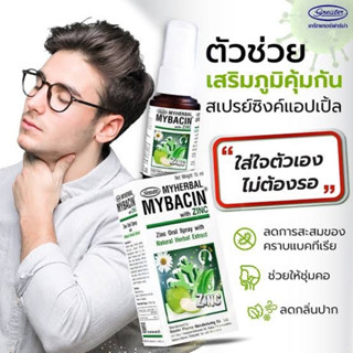 Mybacin with Zinc Apple 15 ml สเปรย์พ่นคอมายเฮอบัลมายบาซิน สูตรแอปเปิ้ล 15 มล.[หมดอายุ10/5/25]