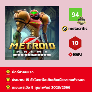 [บัญชีสำหรับเช่าเกมส์] ให้คุณได้เล่นภายใน 1 ปี; Metroid Prime Remastered; เกมใหม่วางจำหน่ายวันที่ 8 กุมภาพันธ์ 2023/2566