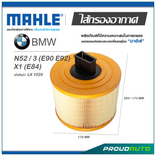 MAHLE ไส้กรองอากาศ BMW N52 / 3 (E90 E92) X1 (E84) ( LX 1035 )