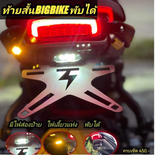 ท้ายสั้น BIGBIKE พับได้(ใส่ได้หลายรุ่น)รับประกันความแข็งแรง