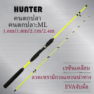 HUNTER 1.66/1.8/2.1M 2.4M 2 ส่วนพร้อมด้ามจับ EVA สำหรับคันเบ็ดเบสคันเบ็ดแบบพกพาคันเบ็ด สำหรับน้ำเค็มและน้ำจ