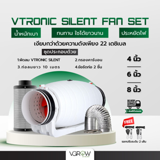 [ส่งฟรี] ชุดพัดลมระบายอากาศ Vtronic SILENT ขนาดเซ็ท 4,6,8 นิ้ว พัดลม+กรองคาร์บอน+ท่อลม ฟอยล์ inline fan Silencer