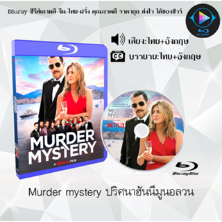 Bluray เรื่อง Murder mystery ปริศนาฮันนีมูนอลวน (เสียงไทยมาสเตอร์+บรรยายไทย) (FullHD1080p)