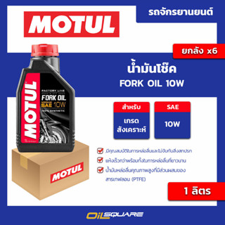 น้ำมันโช๊ค Fork oil 10w ขนาด 1 ลิตร l oilsquare