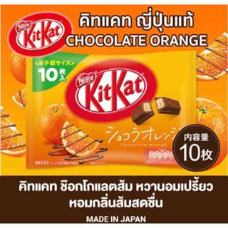 พร้อมส่ง⚡️‼️นำเข้าจากญี่ปุ่น🇯🇵 Kitkat orange 99g.คิทแคทญี่ปุ่น ของแท้นำเข้า รสส้ม