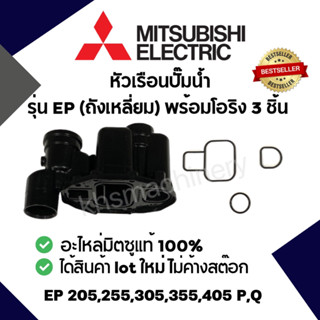 หัวเรือนปั๊ม Mitsubishi รุ่น EP(ถังเหลี่ยม) พร้อมปะเก็นโอริงใต้หัวเรือน 3 ชิ้น