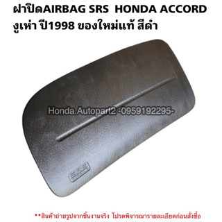 ฝาปิดAIRBAG HONDA Accord ปี1998-2002 แอคคอร์ดงูเห่า ของใหม่แท้